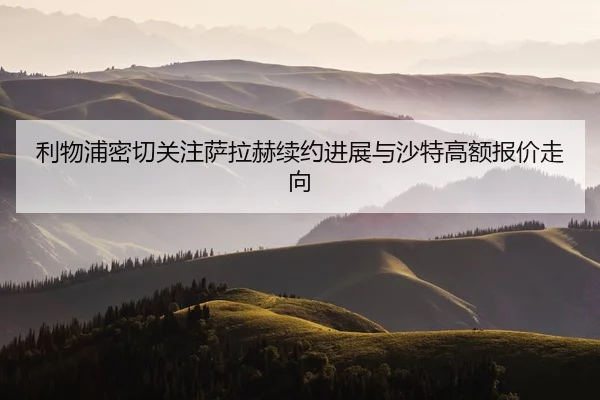li-wu-pu-mi-qie-guan-zhu-sa-la-he-xu-yue-jin-zhan-yu-sha-te-gao-e-bao-jia-zou-xiang-2-493.jpg